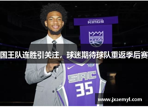 国王队连胜引关注，球迷期待球队重返季后赛