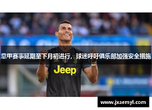 意甲赛事延期至下月初进行，球迷呼吁俱乐部加强安全措施