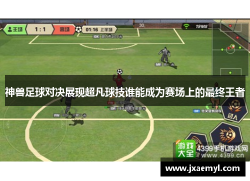 神兽足球对决展现超凡球技谁能成为赛场上的最终王者