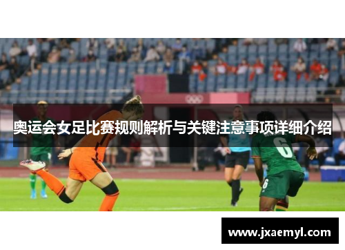 奥运会女足比赛规则解析与关键注意事项详细介绍