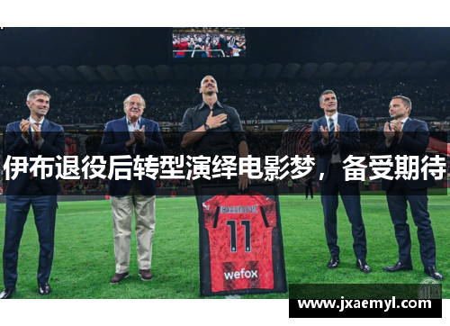 伊布退役后转型演绎电影梦，备受期待