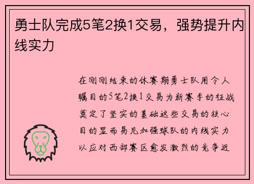 勇士队完成5笔2换1交易，强势提升内线实力