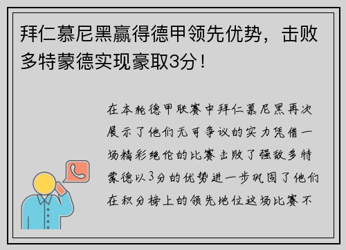 拜仁慕尼黑赢得德甲领先优势，击败多特蒙德实现豪取3分！