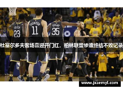 杜塞尔多夫客场喜迎开门红，柏林联盟惨遭终结不败记录