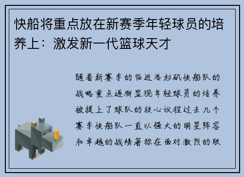 快船将重点放在新赛季年轻球员的培养上：激发新一代篮球天才