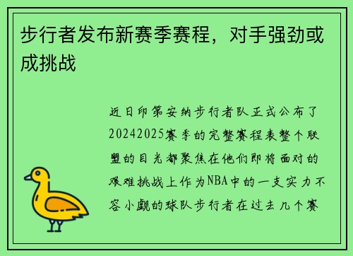 步行者发布新赛季赛程，对手强劲或成挑战