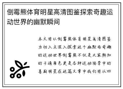 倒霉熊体育明星高清图鉴探索奇趣运动世界的幽默瞬间