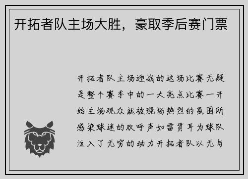 开拓者队主场大胜，豪取季后赛门票