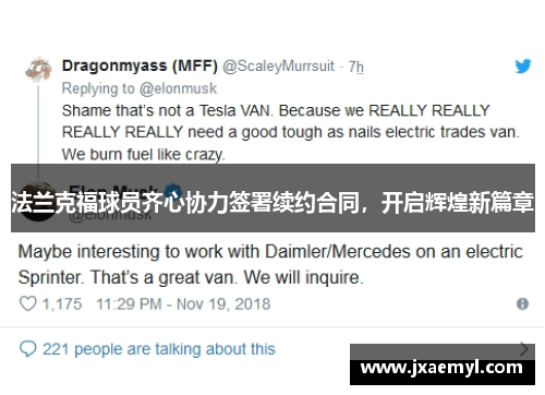 法兰克福球员齐心协力签署续约合同，开启辉煌新篇章