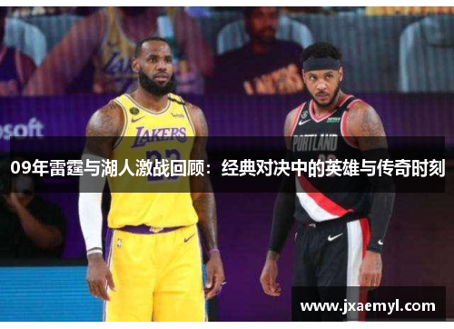 09年雷霆与湖人激战回顾：经典对决中的英雄与传奇时刻