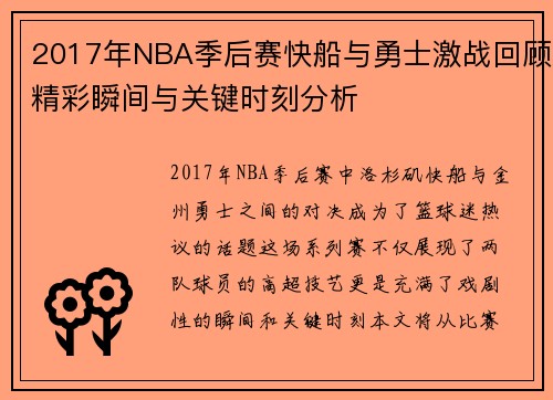 2017年NBA季后赛快船与勇士激战回顾精彩瞬间与关键时刻分析