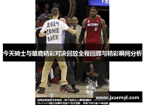 今天骑士与雄鹿精彩对决回放全程回顾与精彩瞬间分析