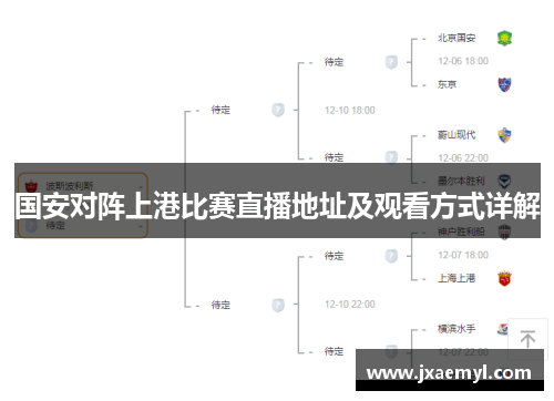 国安对阵上港比赛直播地址及观看方式详解