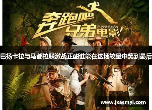 巴扬卡拉与马都拉联激战正酣谁能在这场较量中笑到最后