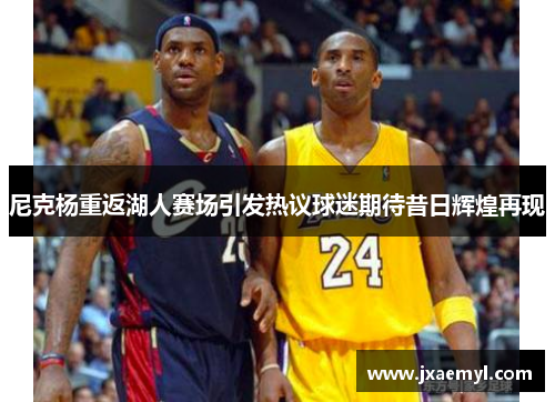 尼克杨重返湖人赛场引发热议球迷期待昔日辉煌再现