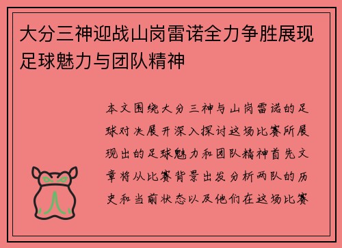 大分三神迎战山岗雷诺全力争胜展现足球魅力与团队精神