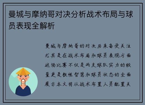 曼城与摩纳哥对决分析战术布局与球员表现全解析
