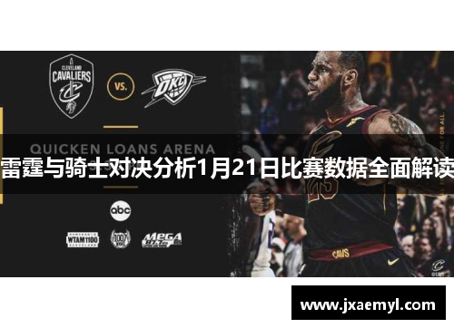 雷霆与骑士对决分析1月21日比赛数据全面解读