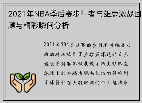 2021年NBA季后赛步行者与雄鹿激战回顾与精彩瞬间分析