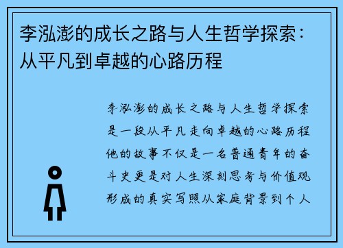 李泓澎的成长之路与人生哲学探索：从平凡到卓越的心路历程