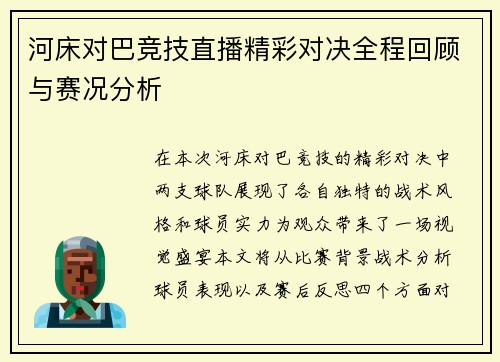 河床对巴竞技直播精彩对决全程回顾与赛况分析