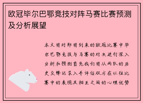 欧冠毕尔巴鄂竞技对阵马赛比赛预测及分析展望