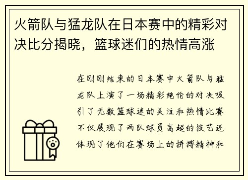 火箭队与猛龙队在日本赛中的精彩对决比分揭晓，篮球迷们的热情高涨