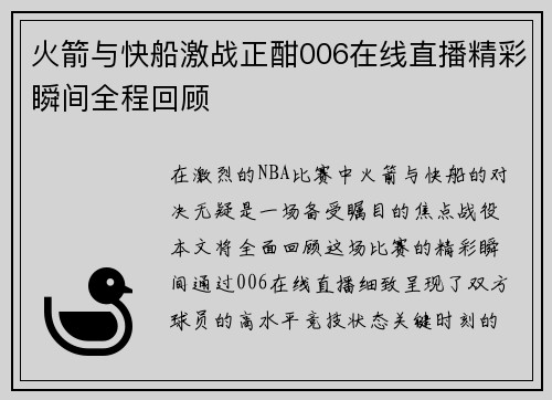 火箭与快船激战正酣006在线直播精彩瞬间全程回顾