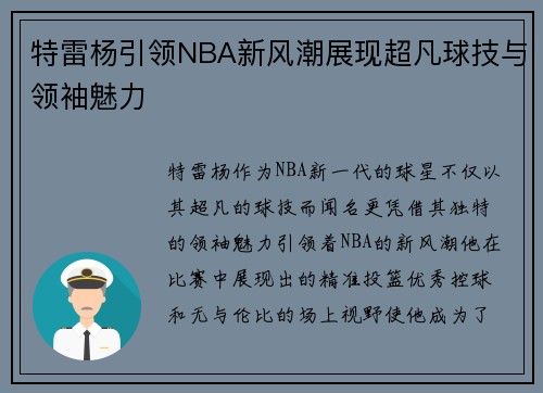 特雷杨引领NBA新风潮展现超凡球技与领袖魅力