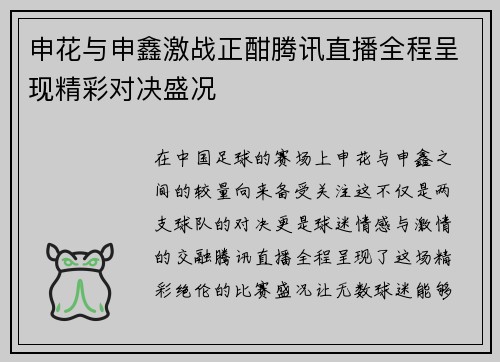 申花与申鑫激战正酣腾讯直播全程呈现精彩对决盛况