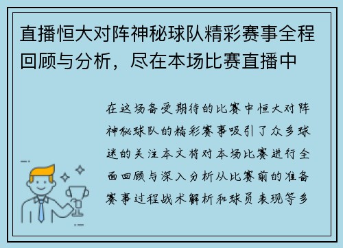 直播恒大对阵神秘球队精彩赛事全程回顾与分析，尽在本场比赛直播中