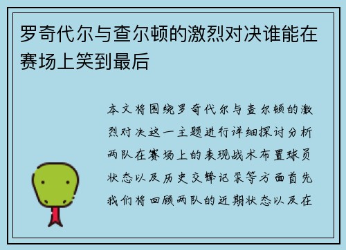 罗奇代尔与查尔顿的激烈对决谁能在赛场上笑到最后